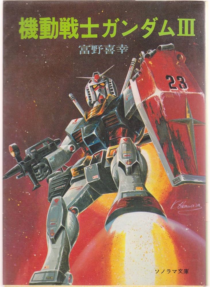【全巻初版・栞付き】機動戦士ガンダム 小説版 ソノラマ文庫 富野喜幸 富野由悠季 全巻初版・栞付き】機動戦士ガンダム 小説版 ソノラマ文庫 富野